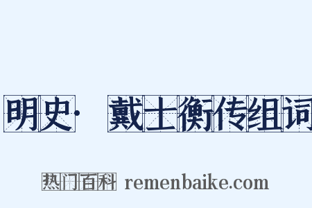 明史·戴士衡传组词是什么意思的图片